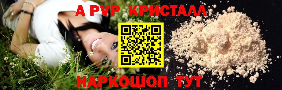 APVP кристаллы Котовск